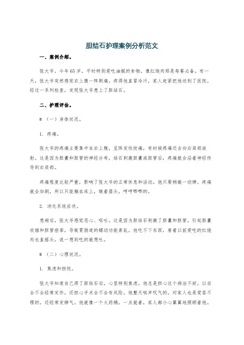 胆结石护理案例分析范文