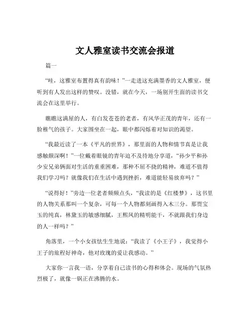 文人雅室读书交流会报道