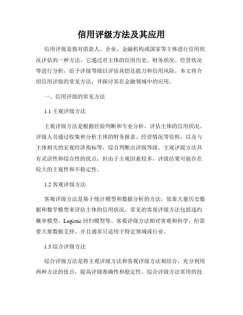 信用评级方法及其应用