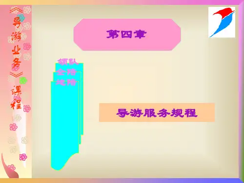 导游服务规程培训课件(106张)PPT
