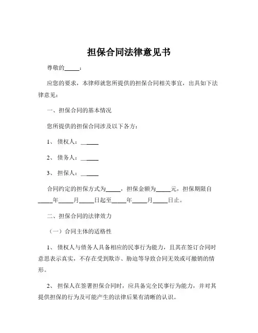 担保合同法律意见书