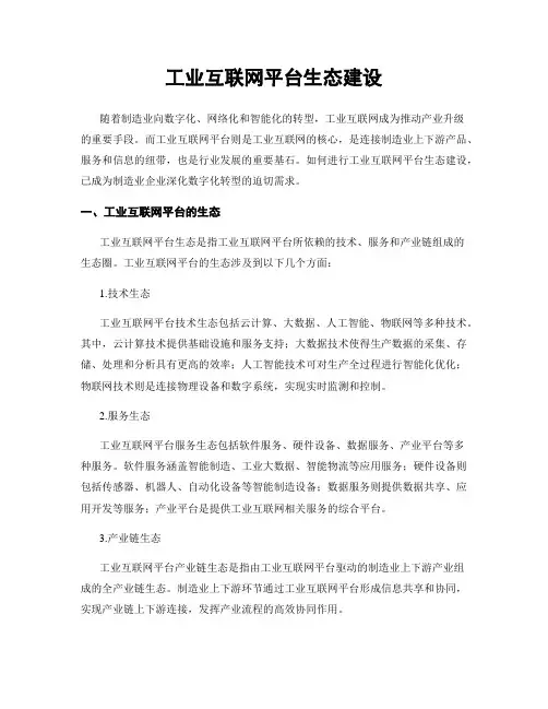 工业互联网平台生态建设