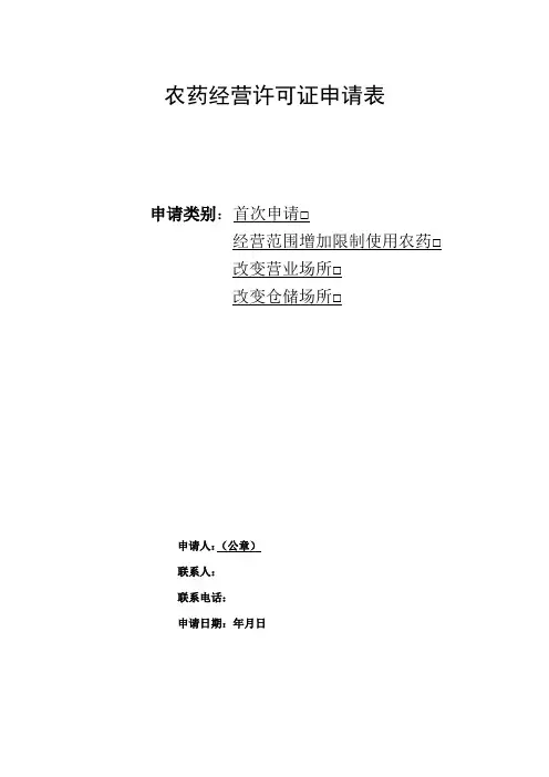 农药经营许可证申请表