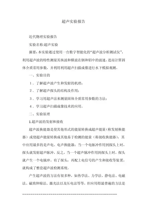 超声实验报告