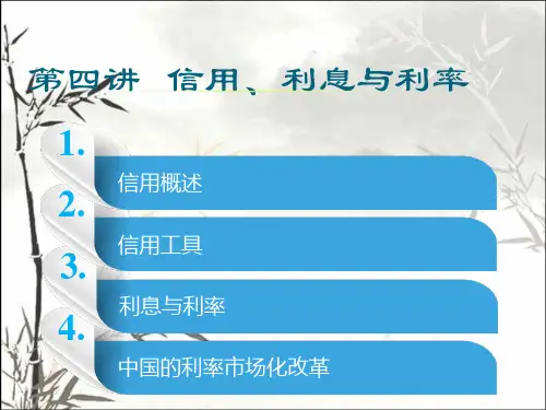 信用、利息与利率 PPT课件