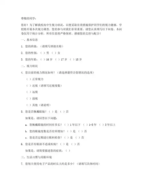 高中生视力调查问卷模板
