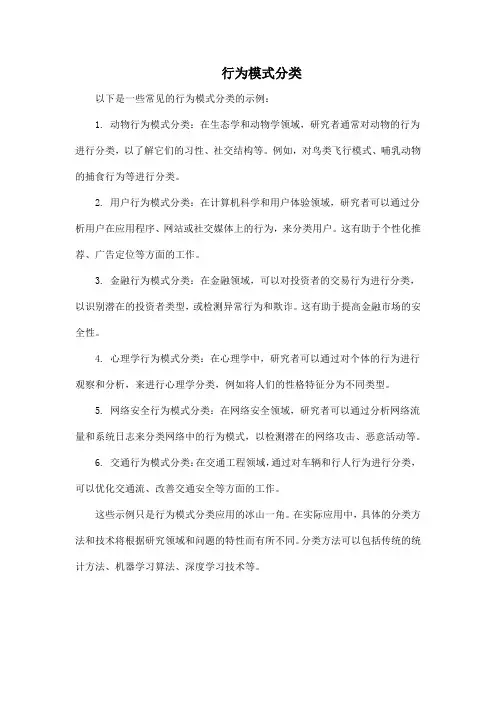 行为模式分类
