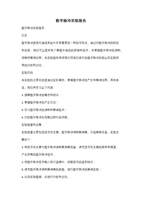 数字脉冲实验报告