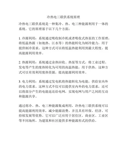冷热电三联供系统原理