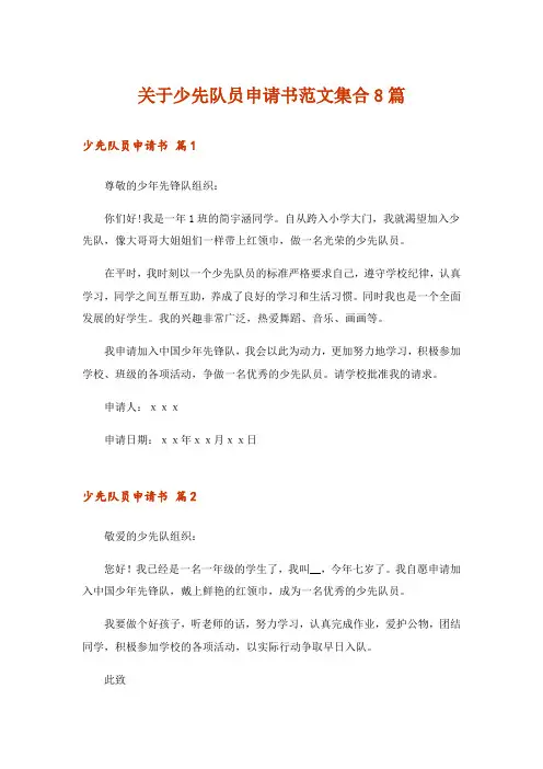 关于少先队员申请书范文集合8篇
