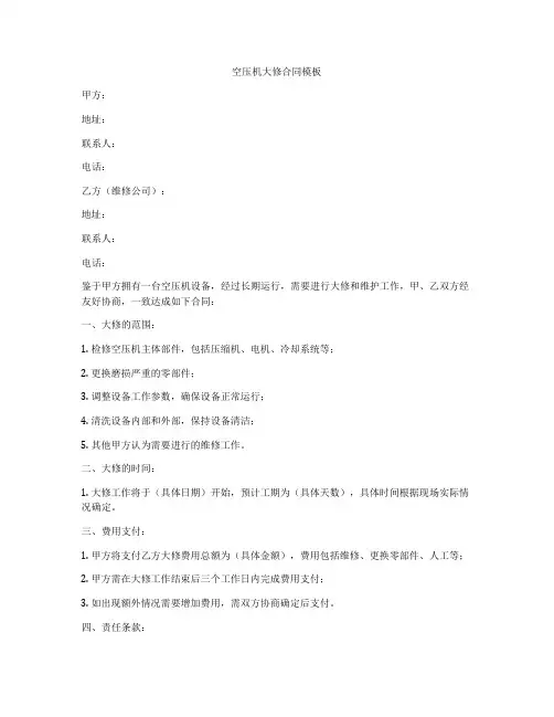 空压机大修合同模板