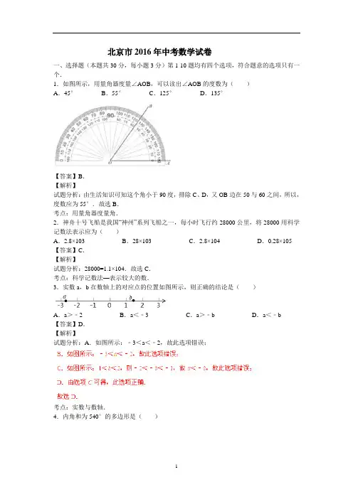 北京市2016年中考数学试卷(解析版2)