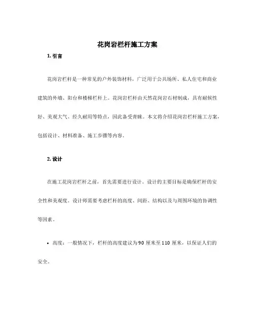 花岗岩栏杆 施工方案