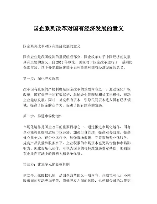 国企系列改革对国有经济发展的意义