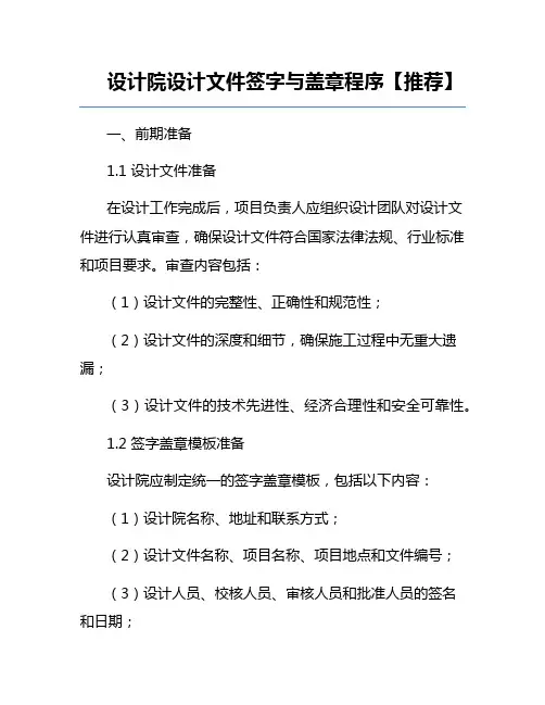 设计院设计文件签字与盖章程序【推荐】
