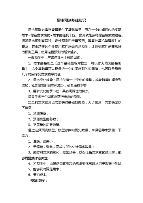 需求预测基础知识