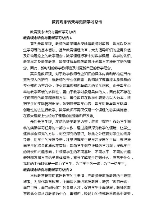 教育观念转变与更新学习总结