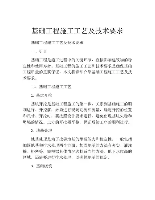 基础工程施工工艺及技术要求