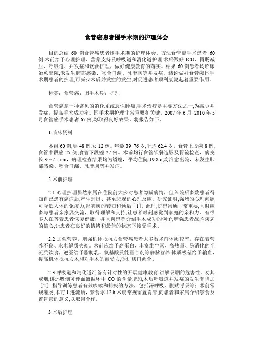 食管癌患者围手术期的护理体会