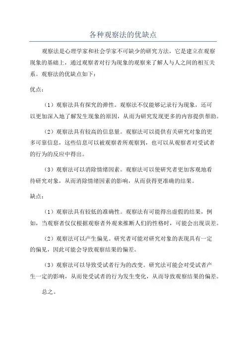 各种观察法的优缺点