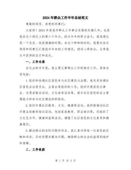 2024年群众工作半年总结范文