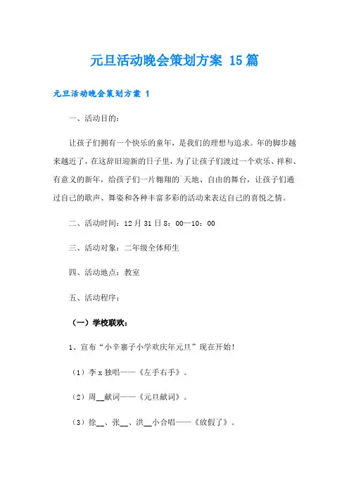 元旦活动晚会策划方案 15篇