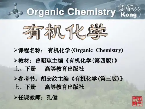 《有机化学》课件 曾昭琼版-01