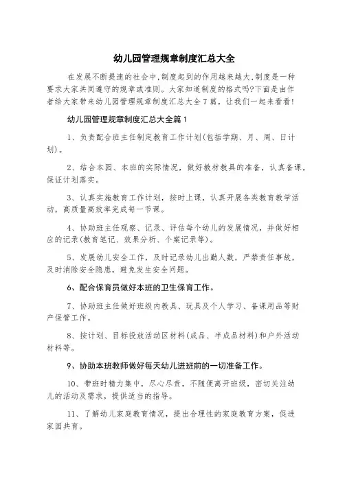幼儿园管理规章制度汇总大全