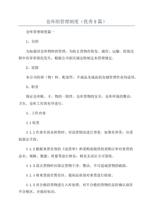 仓库的管理制度(优秀8篇)