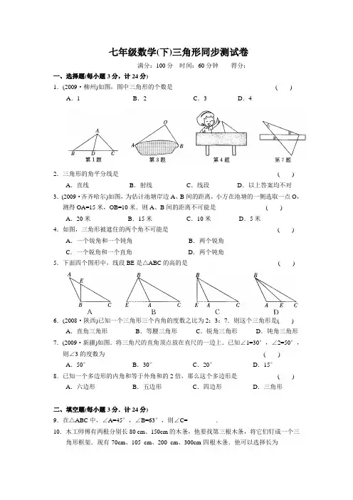 初一数学人教版下册三角形同步测试卷含答案