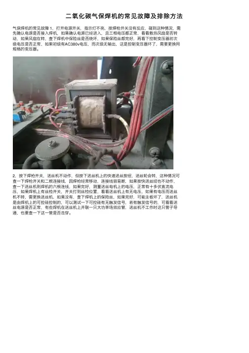二氧化碳气保焊机的常见故障及排除方法