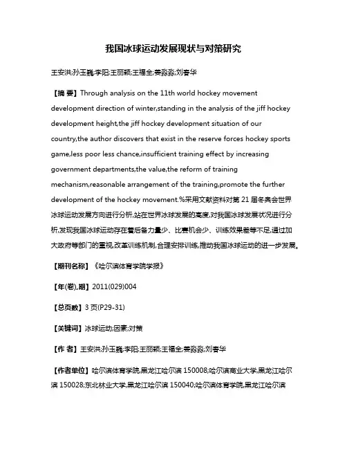我国冰球运动发展现状与对策研究
