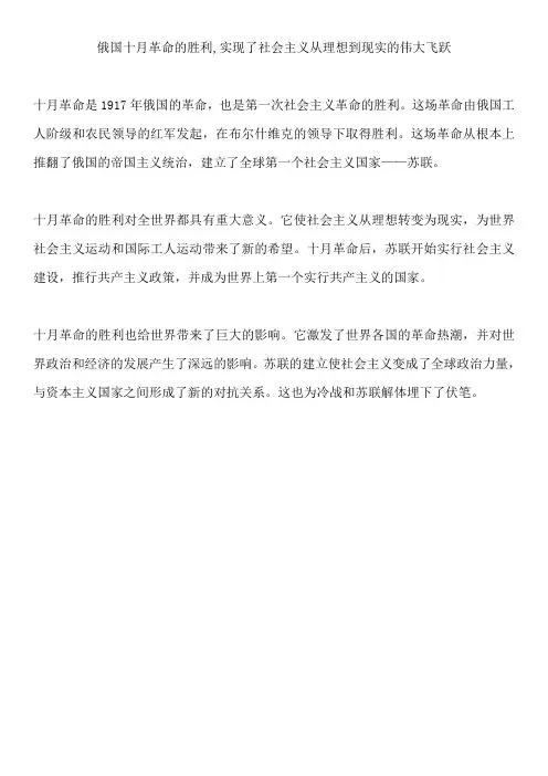 俄国十月革命的胜利,实现了社会主义从理想到现实的伟大飞跃。它从根本上推翻