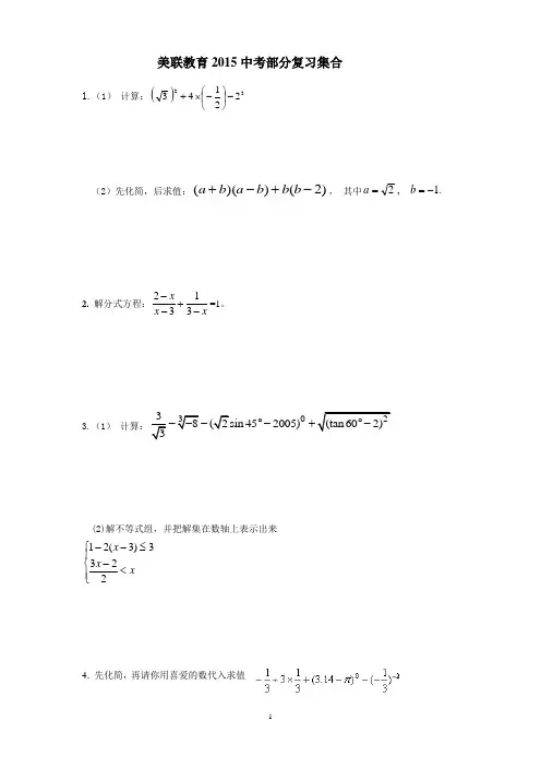 2014-2015中考数学计算题及应用题分类汇编