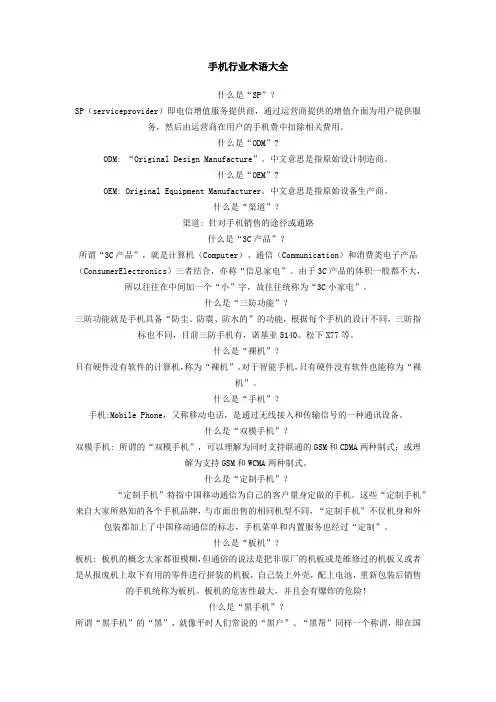 手机行业术语大全