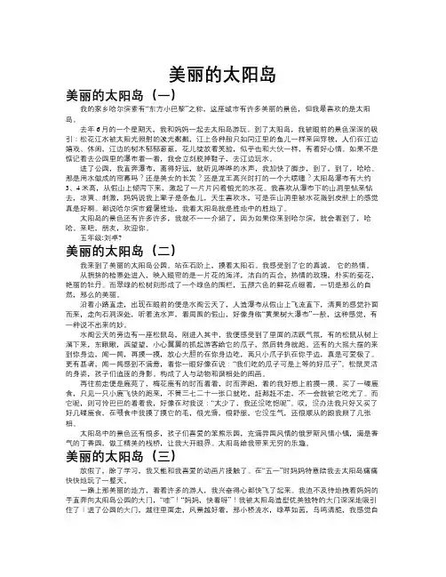美丽的太阳岛作文共九篇