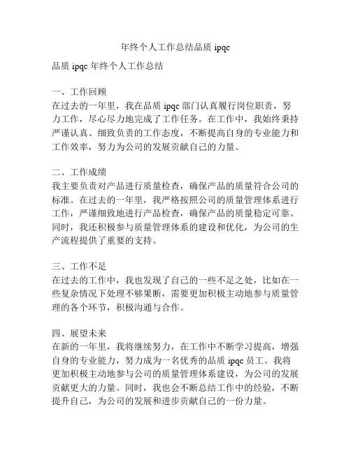 年终个人工作总结品质ipqc