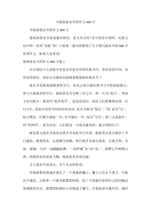 写傣族泼水节的作文600字