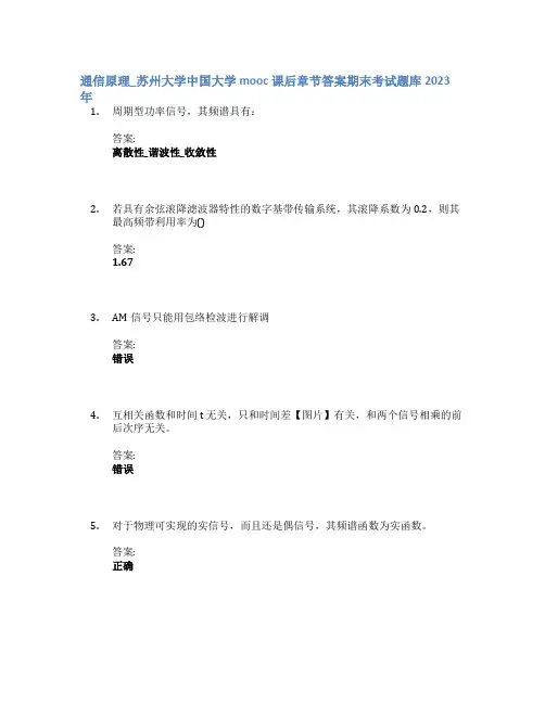 通信原理_苏州大学中国大学mooc课后章节答案期末考试题库2023年