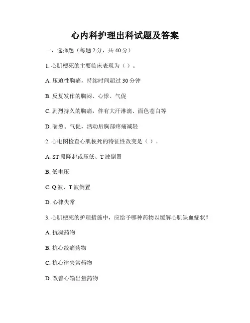 心内科护理出科试题及答案