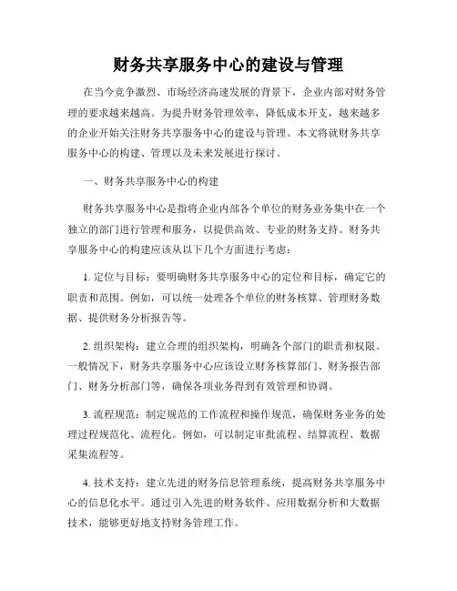 财务共享服务中心的建设与管理