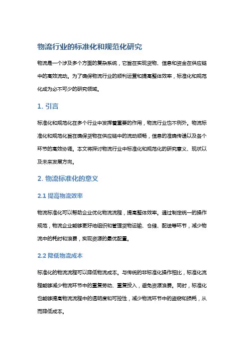 物流行业的标准化和规范化研究