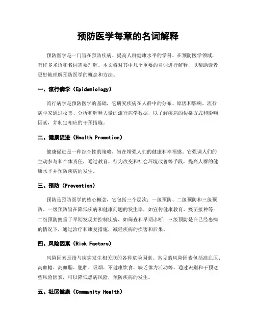 预防医学每章的名词解释