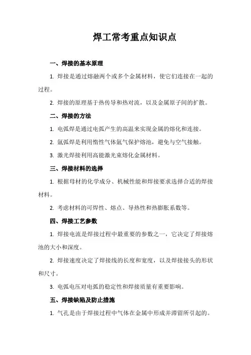 焊工常考重点知识点