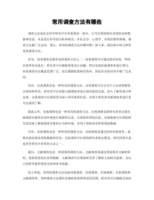 常用调查方法有哪些