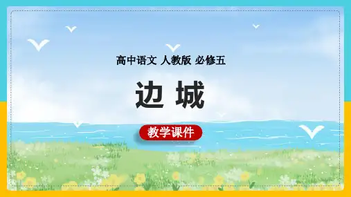 高中语文人教版必修五《边城》课件