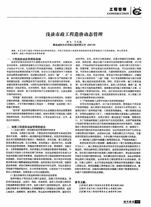 浅谈市政工程造价动态管理