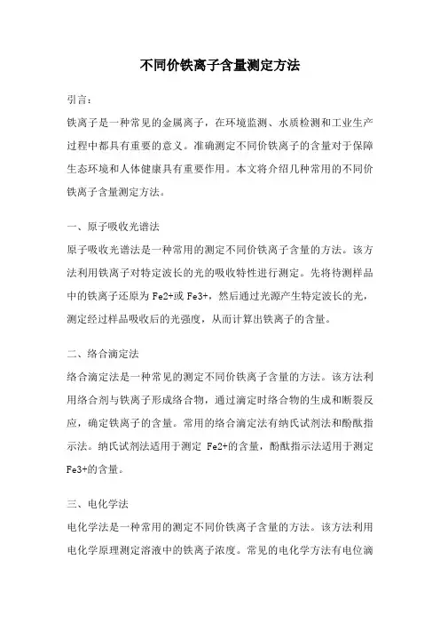 不同价铁离子含量测定方法