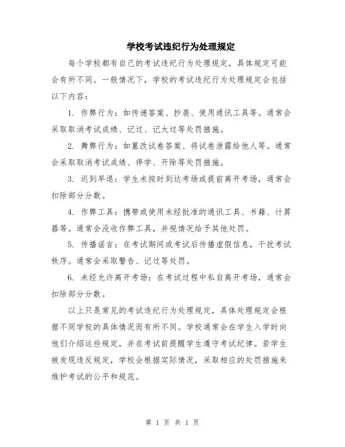 学校考试违纪行为处理规定