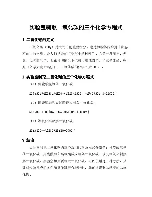 实验室制取二氧化碳的三个化学方程式